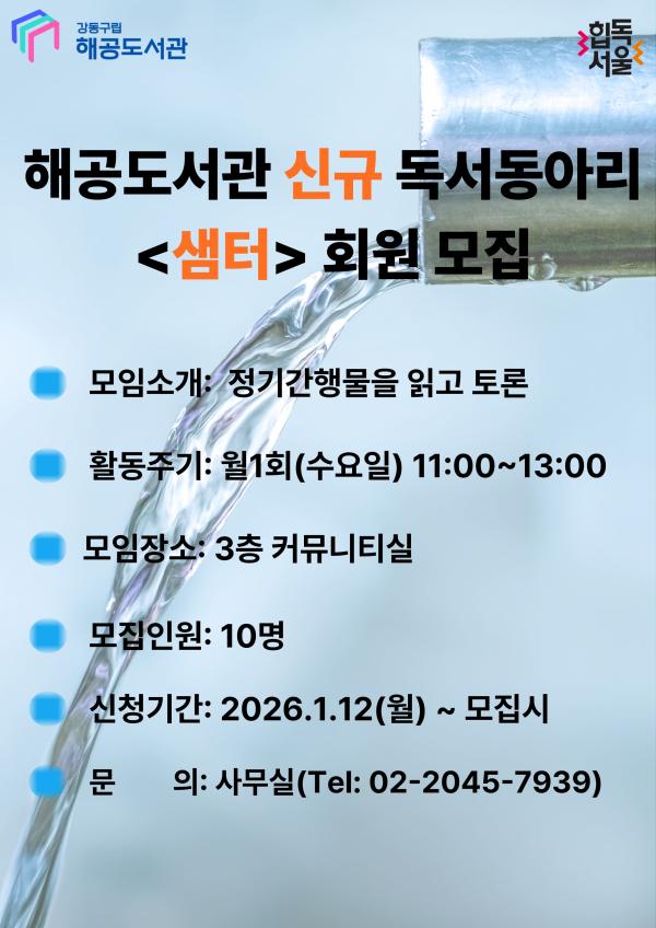 신규 독서동아리 <샘터> 회원 모집