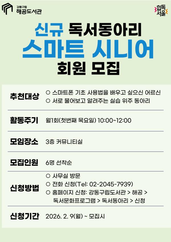 신규 독서동아리 <스마트 시니어> 회원 모집