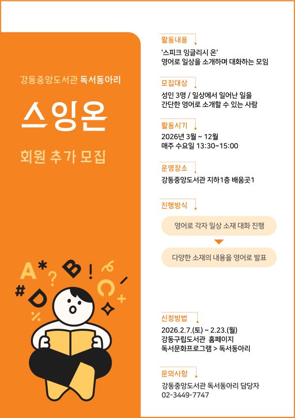 강동중앙도서관 독서동아리 <스잉온> 추가 회원 모집