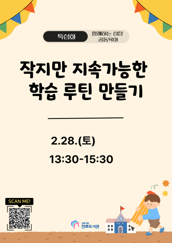 [특강] 작지만 지속가능한 학습 루틴 만들기