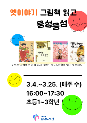 [모집] 옛이야기 그림책 읽고 웅성웅성 (총4회)