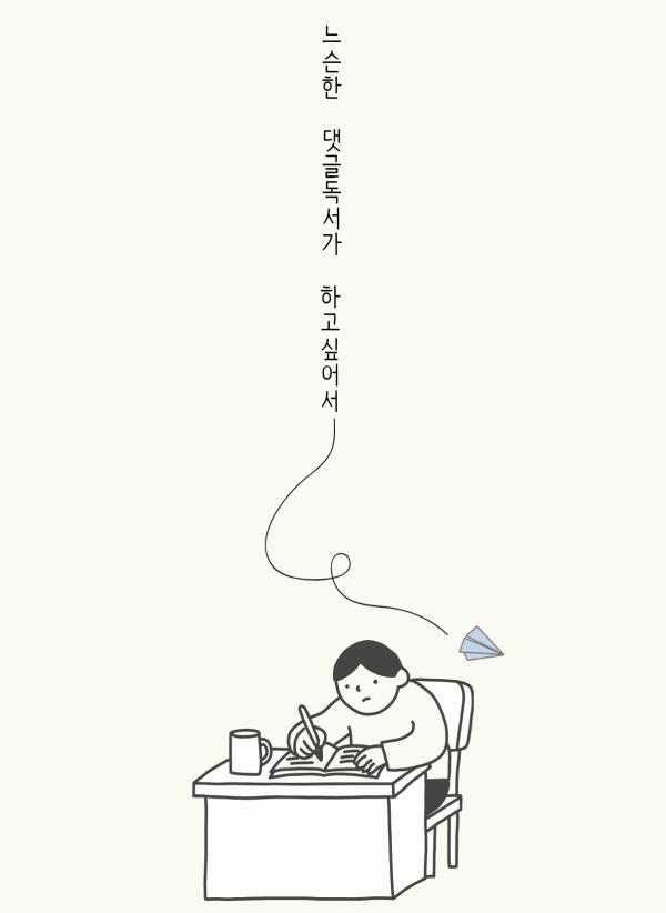 천호도서관 2026 느슨한 댓글독서 : 교환독서단