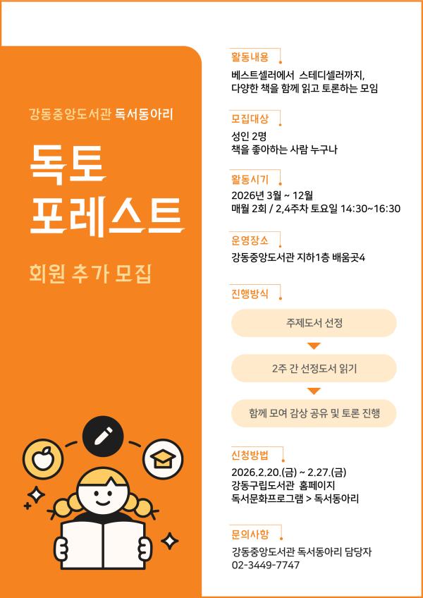 강동중앙도서관 독서동아리 <독토포레스트> 추가 회원 모집
