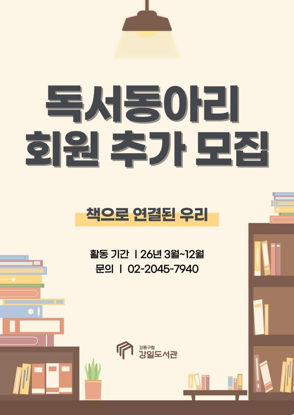 강일도서관 독서동아리 회원 추가 모집