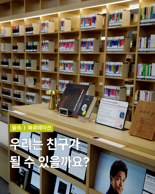 [음악의숲] 우리는 친구가 될 수 있을까요?