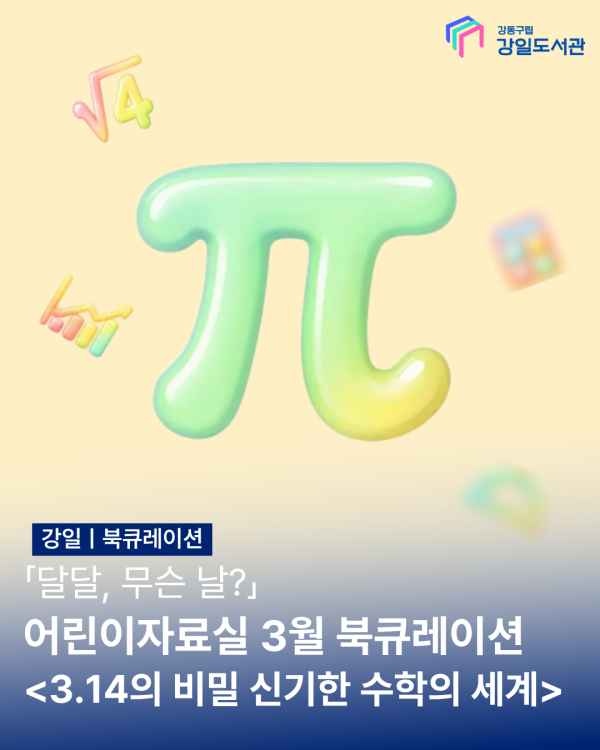 3.14의 비밀, 신기한 수학의 세계