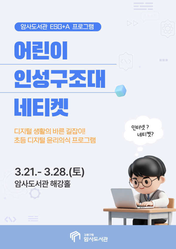 [독서진흥  ESG+A] 인성구조대 네티켓 (1-3학년)