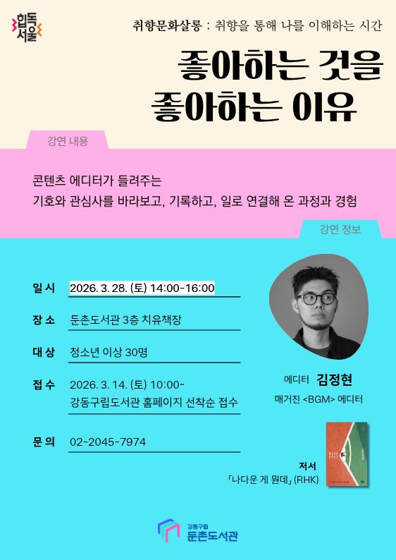 [모집] <취향문화살롱> 좋아하는 것을 좋아하는 이유