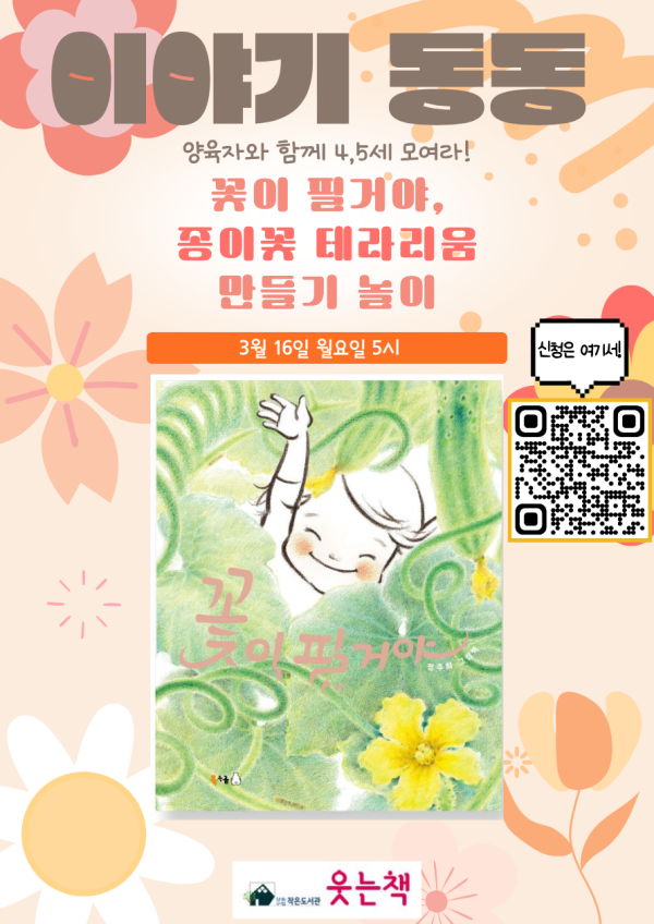3월 4~5세 그림책몸놀이 [이야기동동]
