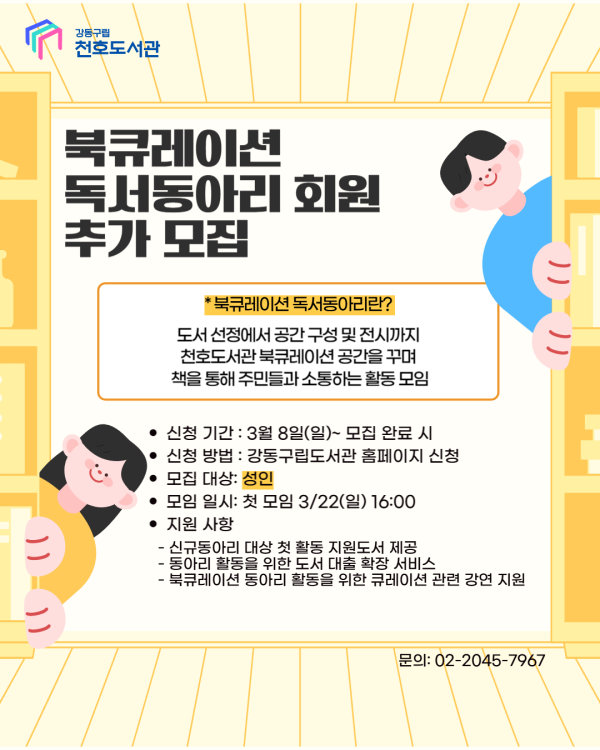 천호도서관 북큐레이션 독서동아리 회원 추가 모집 