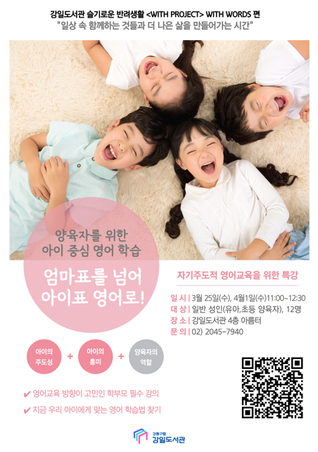 [마감] 엄마표를 넘어 아이표 영어로(WITH WORDS 영어편) 특강