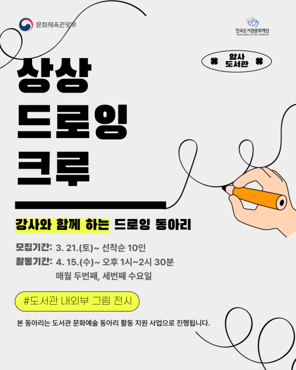 [강사와 함께 하는 드로잉 동아리] 상상 드로잉 크루