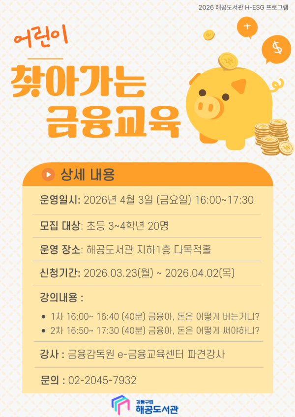 [H-ESG] (어린이) 찾아가는 금융교육 1차