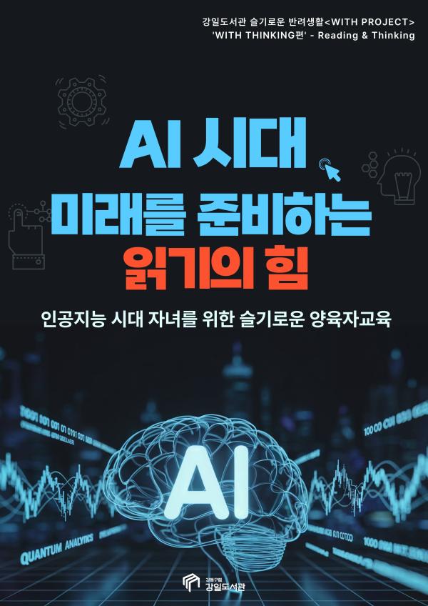 [모집] AI시대,미래를 준비하는 읽기의 힘(WITH 문해력편)