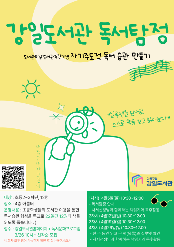 [모집] 강일도서관 독서탐정 (자기주도적 독서 습관 만들기)