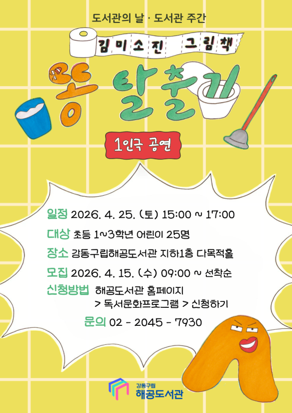 [도서관의 날  ·  도서관 주간] 『똥 탈출기』 김미소진 작가의 1인극 공연