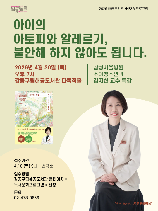 H-ESG : 아이의 아토피와 알레르기, 불안해 하지 않아도 됩니다. 삼성서울병원 소아청소년과 김지현 교수 강연