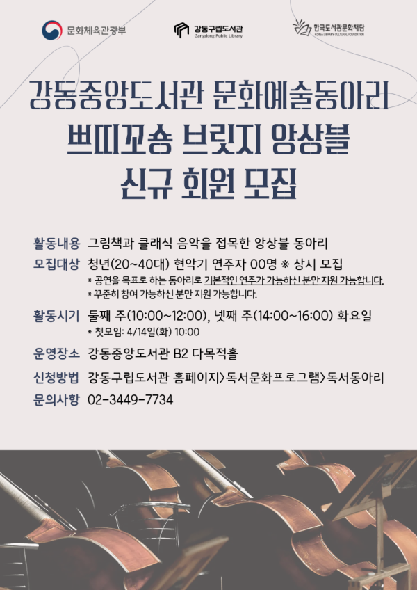 문화예술동아리 <쁘띠꼬숑 브릿지 앙상블> 신규 회원 모집
