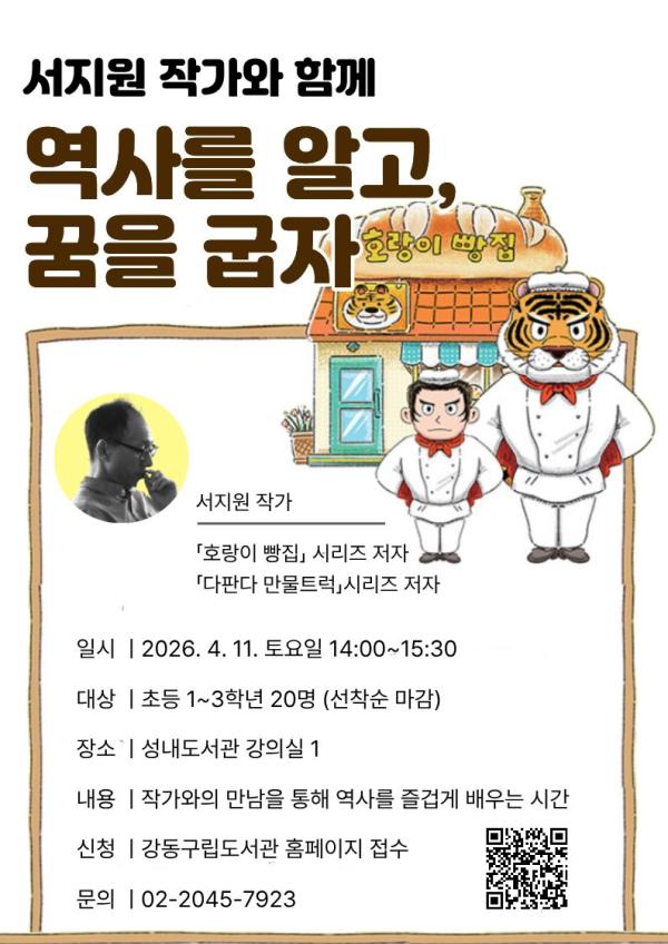 [모집] 서지원 작가와의 만남 : 역사를 알고, 꿈을 굽자