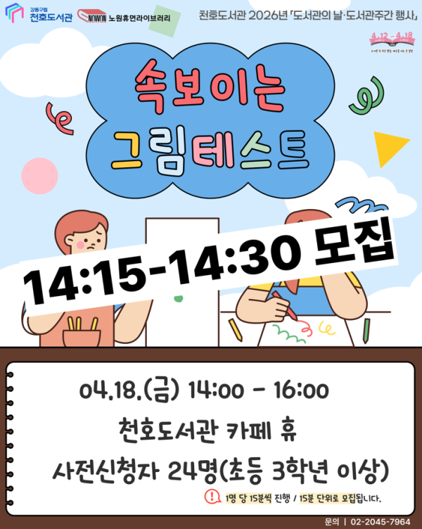 [모집] 천호도서관 도서관주간 행사 「속 보이는 그림테스트」 참여자 모집 (14:15-14:30)