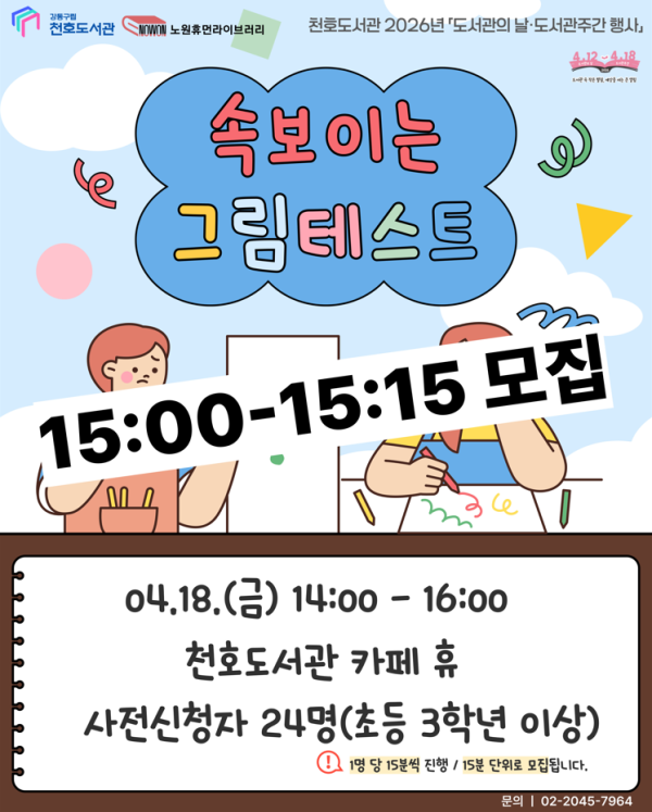[모집] 천호도서관 도서관주간 행사 「속 보이는 그림테스트」 참여자 모집 (15:00-15:15)