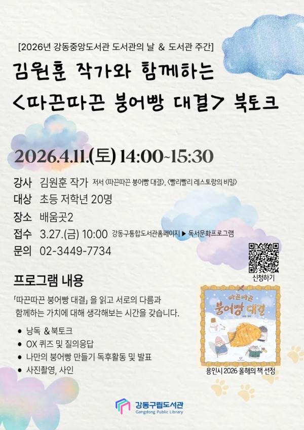 김원훈 작가와 함께하는 <따끈따끈 붕어빵 대결> 북토크