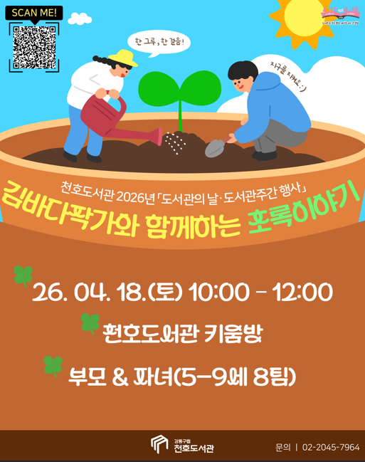 [모집] 천호도서관 도서관주간 행사 「김바다 작가와 함께하는 초록이야기」 참여 가족 모집 