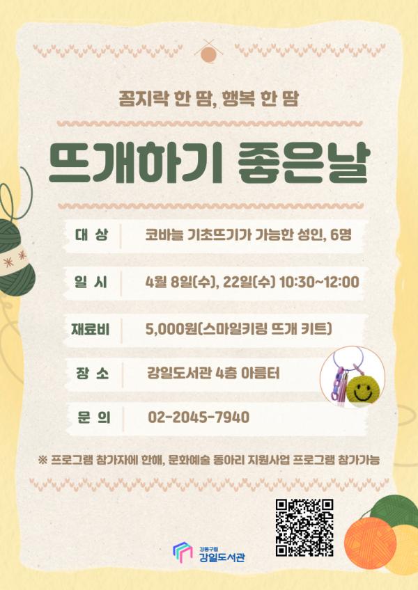 [모집] 뜨개하기 좋은 날_4월8일(수)