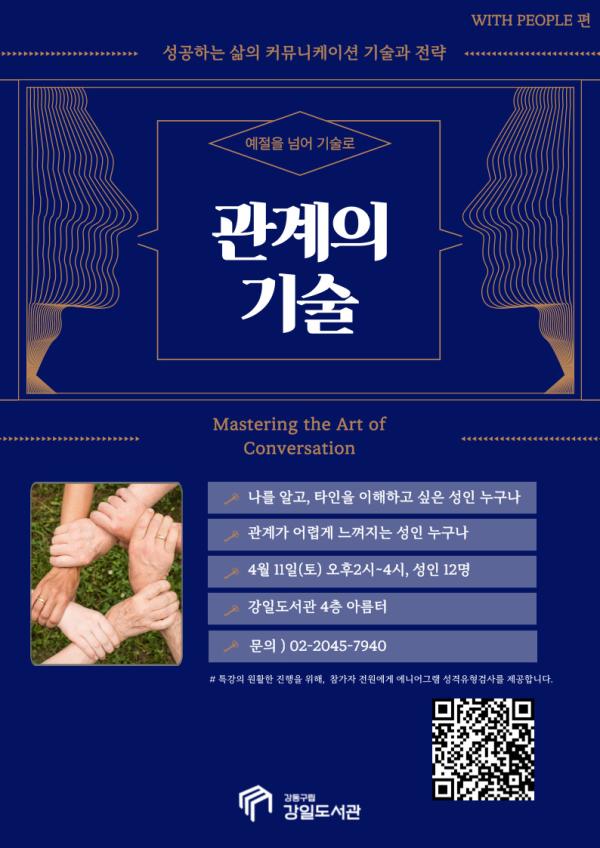 [모집] 성공하는 삶의 커뮤니케이션 기술과 전략_관계의 기술(WITH PEOPLE편)