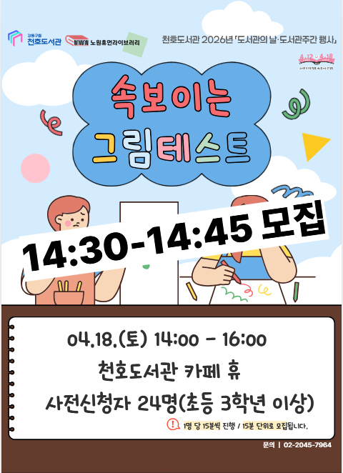 [모집] 천호도서관 도서관주간 행사 「속 보이는 그림테스트」 참여자 모집 (14:30-14:45)