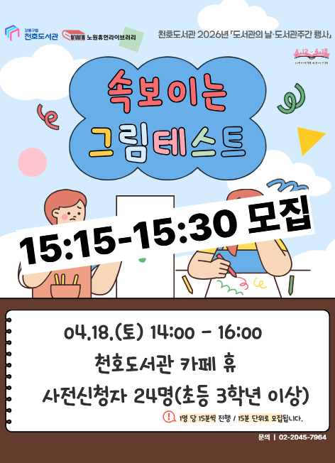 [모집] 천호도서관 도서관주간 행사 「속 보이는 그림테스트」 참여자 모집 (15:15-15:30)