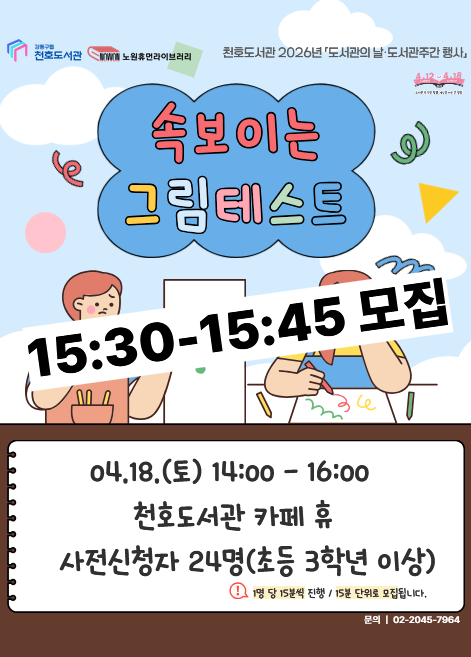 [모집] 천호도서관 도서관주간 행사 「속 보이는 그림테스트」 참여자 모집 (15:30-15:45)