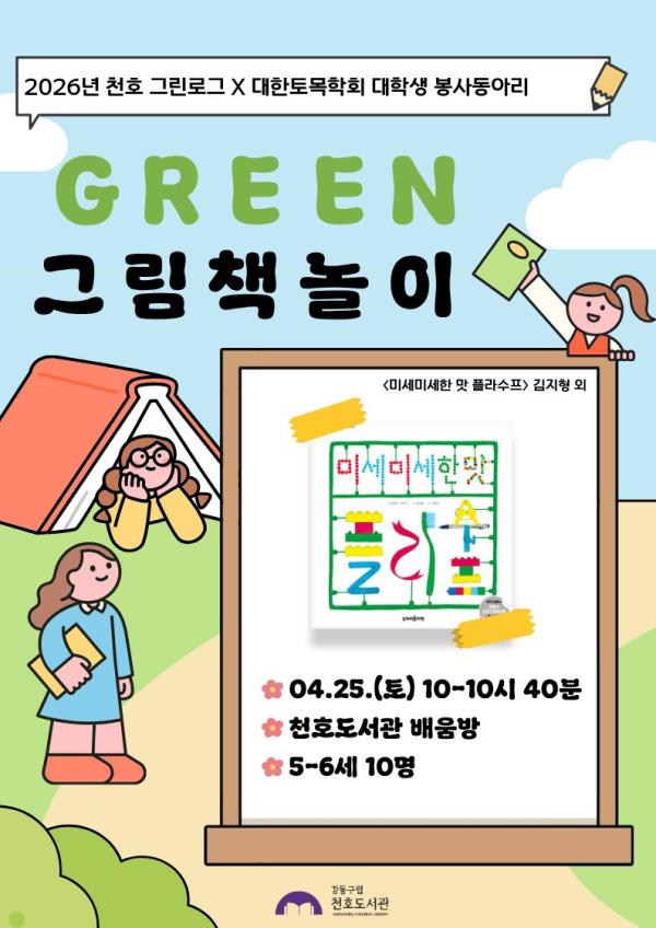 [모집] 천호도서관 4월  「GREEN 그림책놀이」 (5-6세/10시-10시40분) with 대학생 봉사동아리 '코나시' 