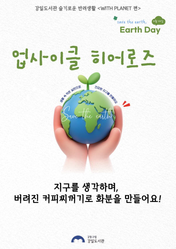 [마감] 업사이클 히어로즈 _ 4월25일(토) 2시