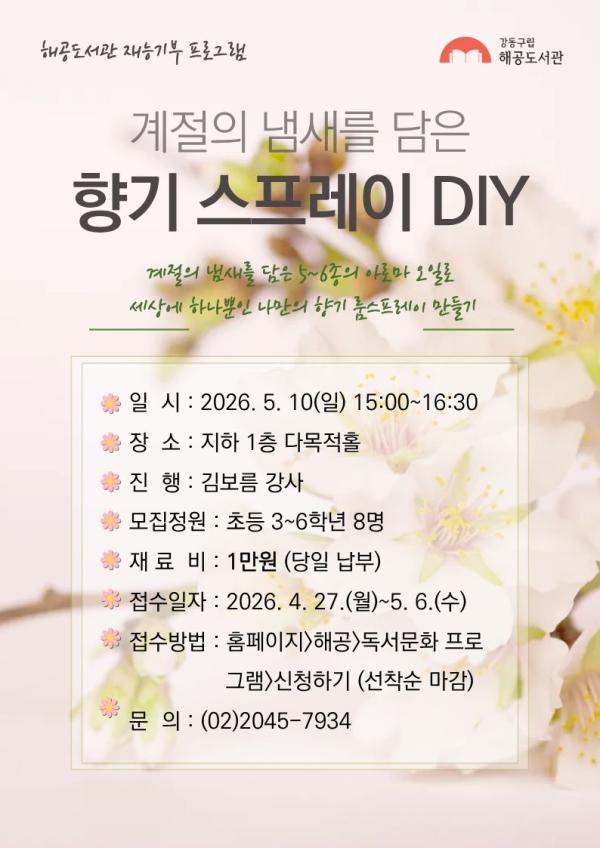 [재능기부] 계절의 냄새를 담은 향기 스프레이 DIY