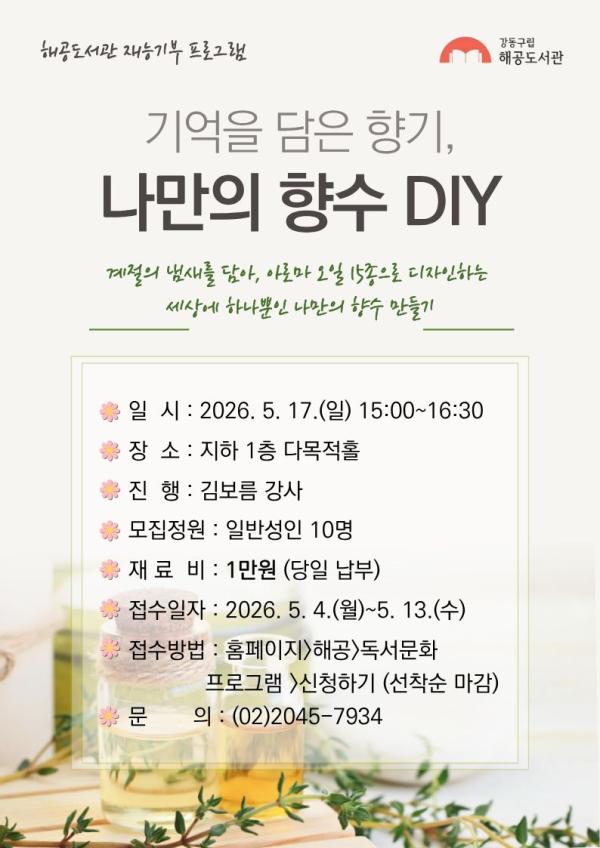 [재능기부] 기억을 담은 향기, 나만의 향수 DIY