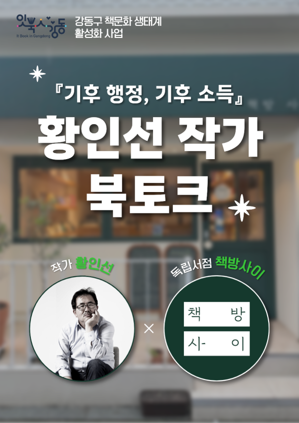 [잇북人강동 X 독립서점] <기후 행정, 기후 소득> 황인선 작가 북토크