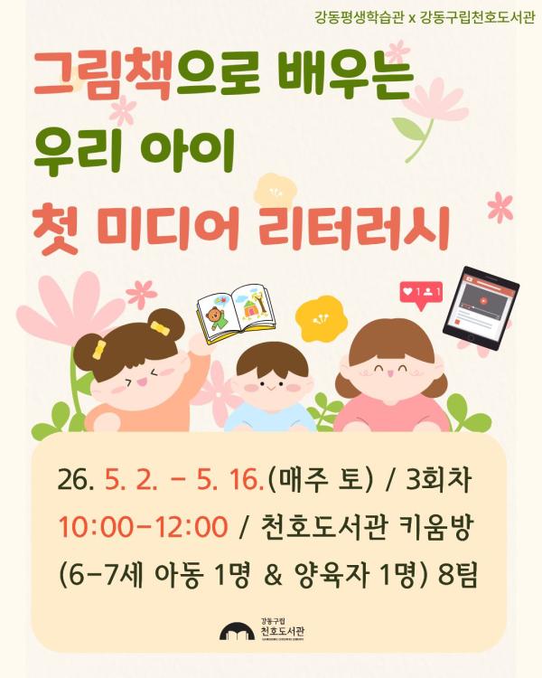 [평생학습관 연계 프로그램] 그림책으로 배우는 우리 아이 첫 미디어 리터러시 