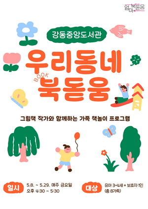 [서울시 엄마 북돋움] 우리동네 북돋움