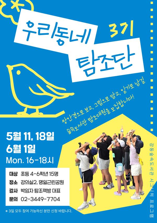 강동숲속도서관×탐조책방 <우리동네 탐조단 3기>