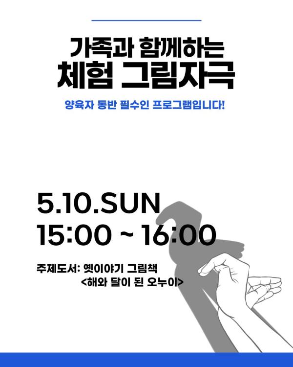 가족과 함께하는 체험 그림자극