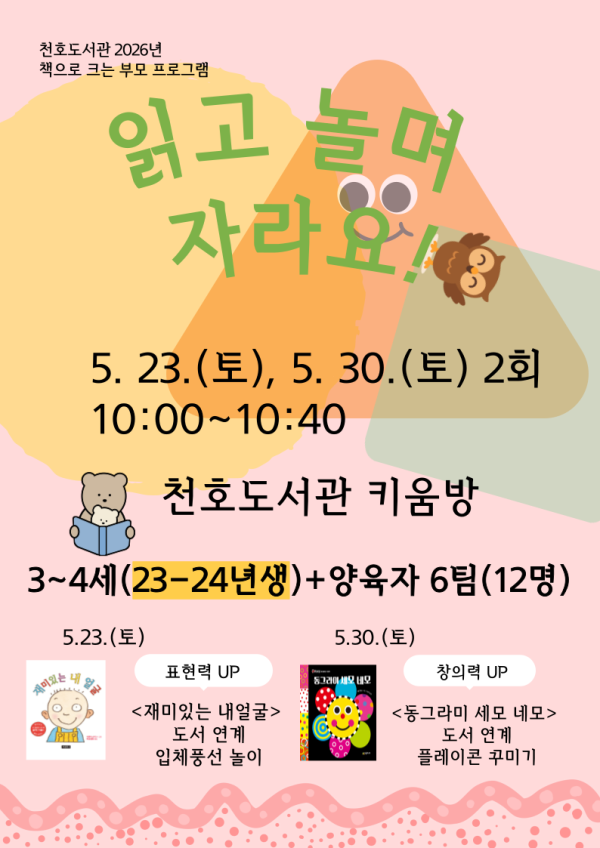 읽고 놀며 자라요! [3~4세(23-24년생) + 양육자]