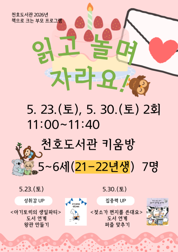 읽고 놀며 자라요! [5~6세(21-22년생)]