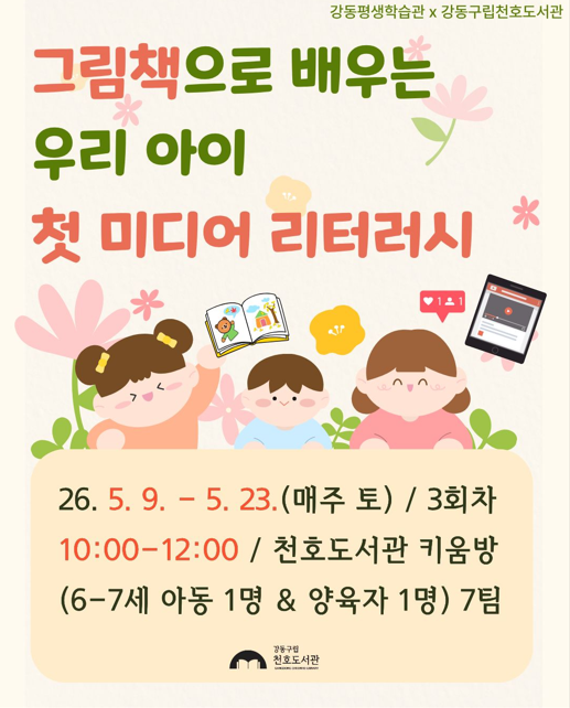 [평생학습관 연계 프로그램] 그림책으로 배우는 우리 아이 첫 미디어 리터러시 