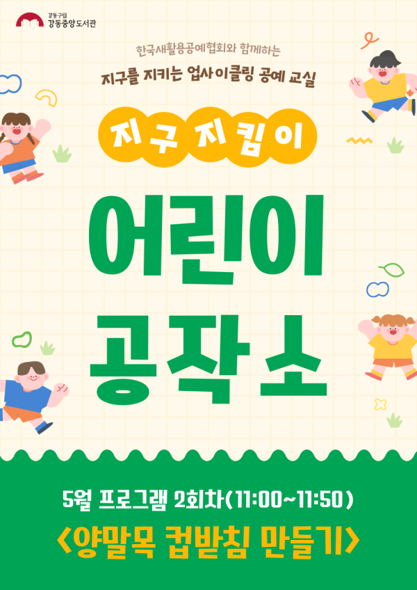 [ESG+A] 지구지킴이 어린이공작소 5월 프로그램 (2회차)