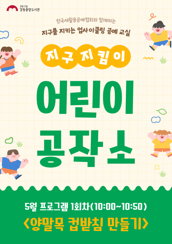 [ESG+A] 지구지킴이 어린이공작소 5월 프로그램 (1회차)