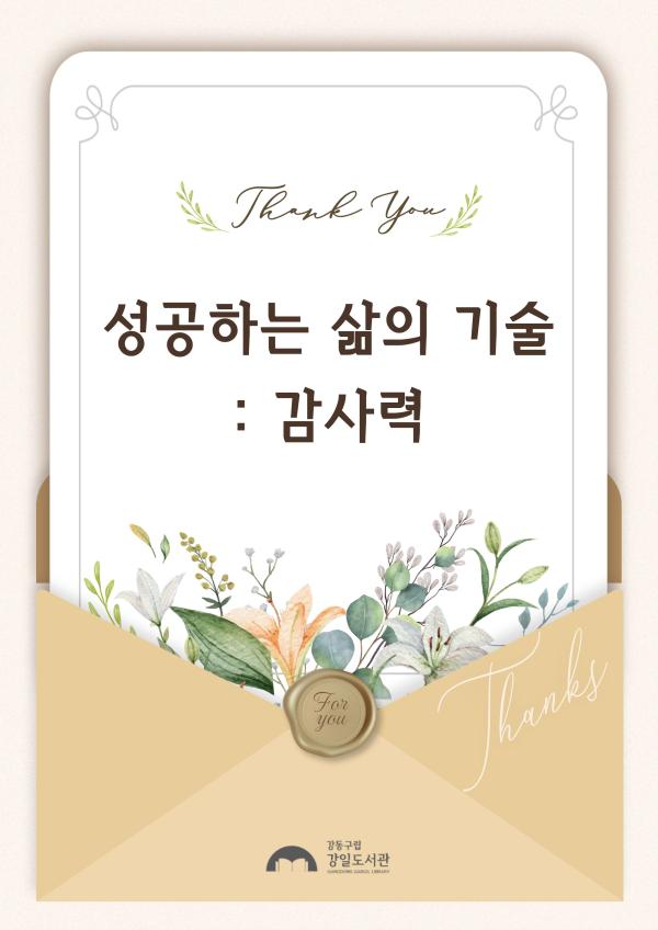 [모집] [가정의 달] 성공하는 삶의 기술 : 감사력