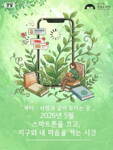 스마트폰을 끄고, 지구와 내 마음을 켜는 시간