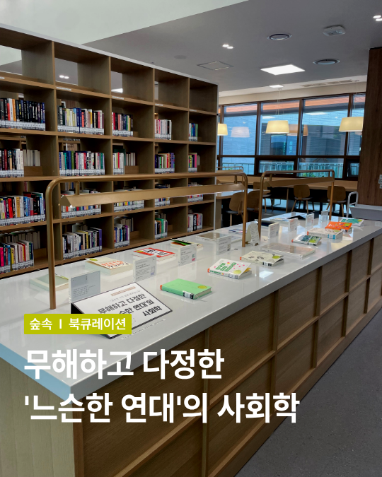 [종합자료실] 무해하고 다정한 '느슨한 연대'의 사회학