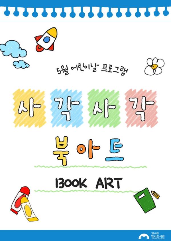 [모집] 사각사각 「북아트」